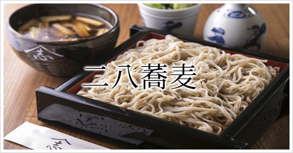 やま志の二八蕎麦