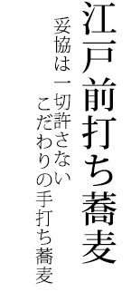 江戸前打ち蕎麦/妥協は一切許さないこだわりの手打ち蕎麦