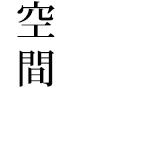 空間