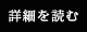 詳しくはこちら