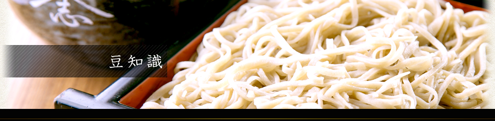 知ると蕎麦がもっと好きになる