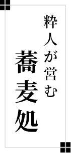 粋人が営む 蕎麦処