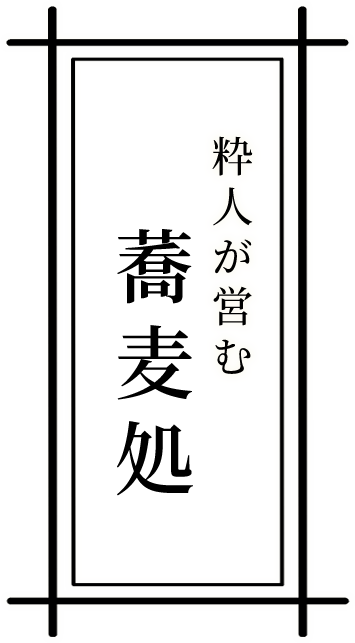 粋人が営む 蕎麦処