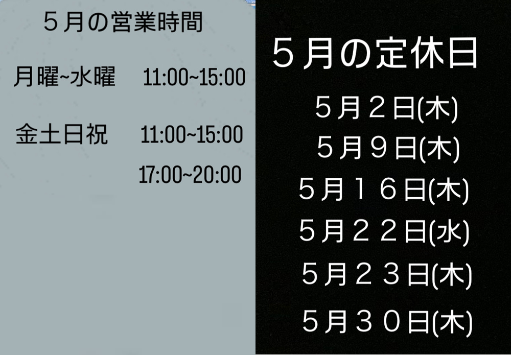5月の営業時間と定休日のお知らせ