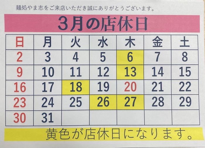 3月の定休日のお知らせ