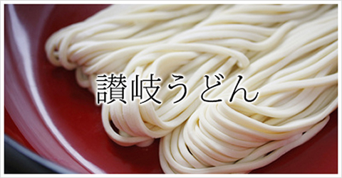 讃岐うどん