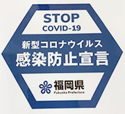 新型コロナウイルス感染防止宣言